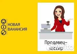 Работа продавец кассир без опыта