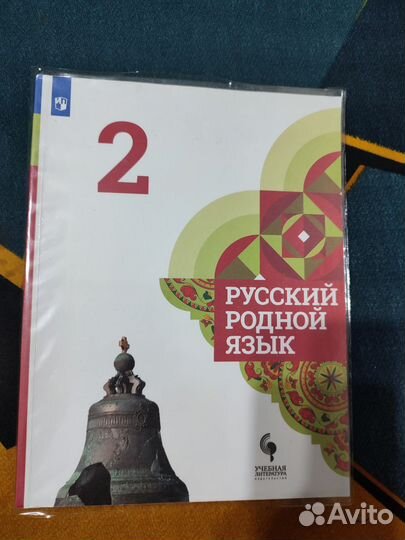Учебник Русский Родной язык 2 класс