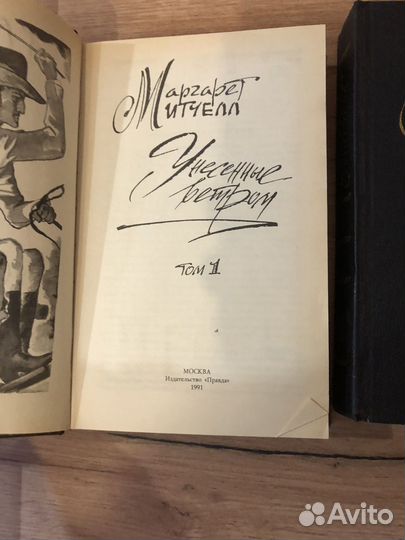 Маргарет Митчелл. Унесённые ветром