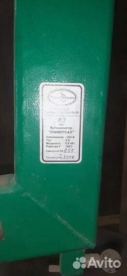 Вулканизатор