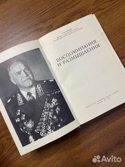 Г.К. Жуков мемуары 