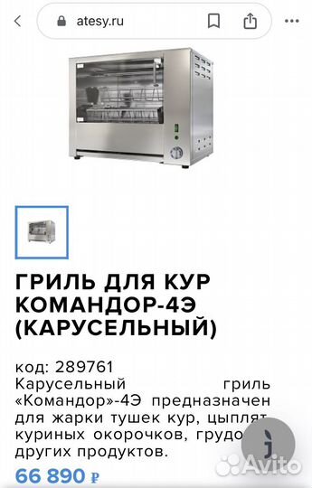Аппарат для куры гриль электрический Atesy бу