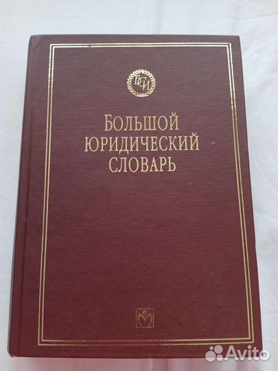 Большой юридический словарь Сухарева 2009