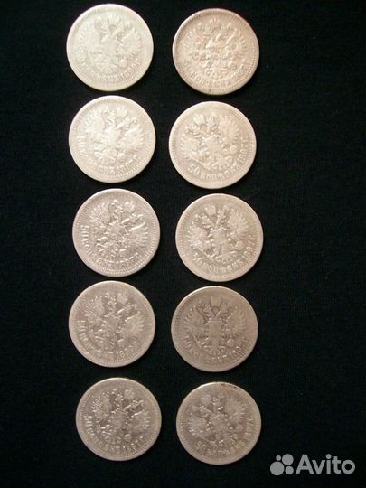 Царские серебряные монеты 50 коп.10шт. Николая 2