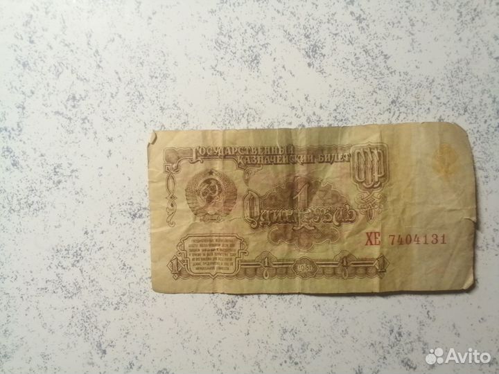1 рубль бумажный