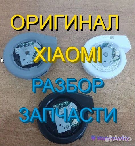 Вентиляторы / Турбины на робот пылесосы Xiaomi