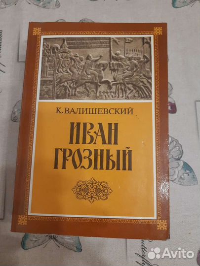 Три книги К.Валишевского