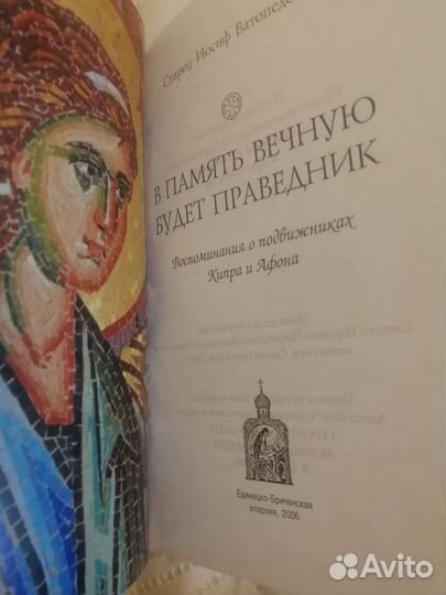 Иосиф Ватопедский. В память вечную будет праведник