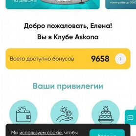 Продам бонусы Аскона. 9658 бонусов