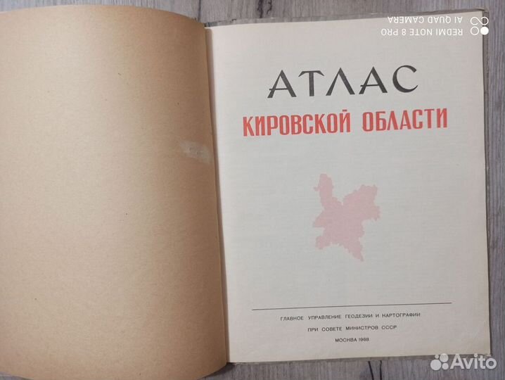 Атлас Кировской области. 1968г. Москва