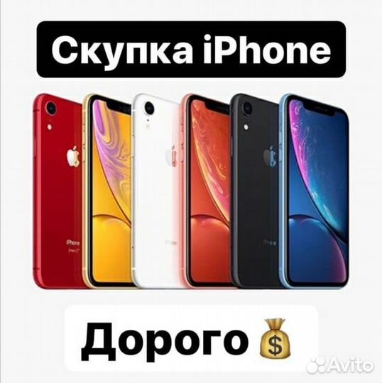 Скупка Выкуп Вашего iPhone Телефона