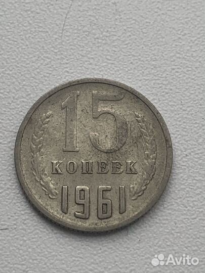 Монета 15 копеек, 1961 г, СССР