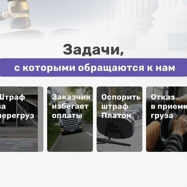 Отмена Обжалование штрафа за перевес / просушку