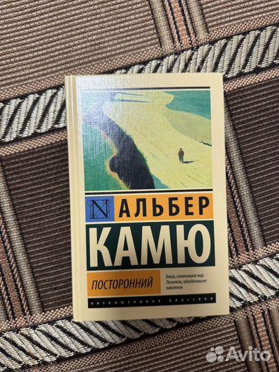 Альберт Камю Посторонний