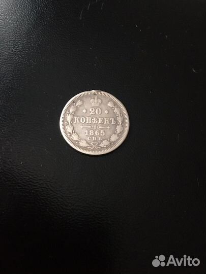 20 копеек 1865г.(с монисто)