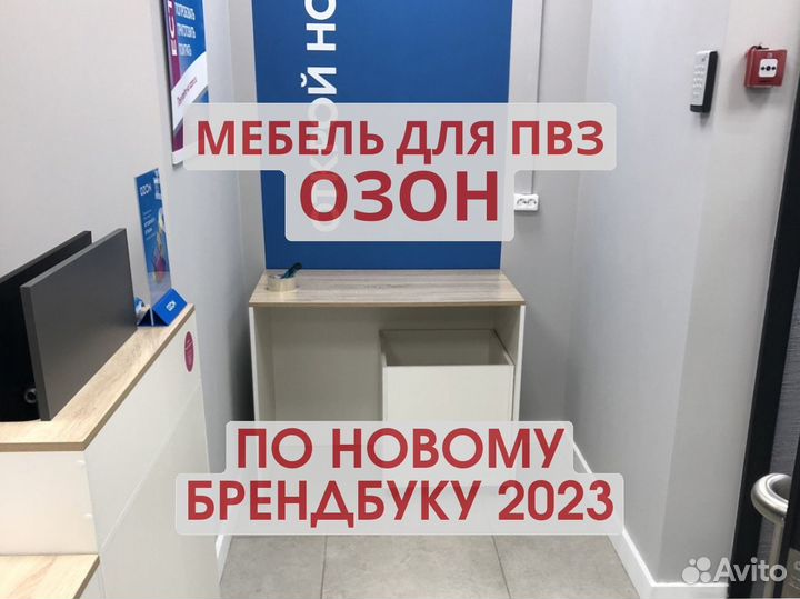 Мебель для пвз озон