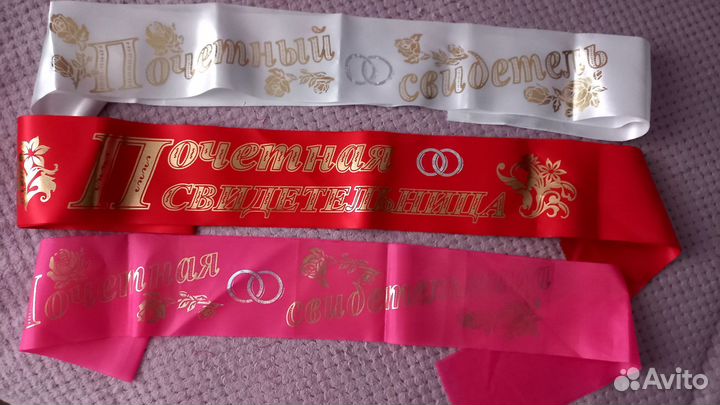 Ленты для свидетеля на свадьбу