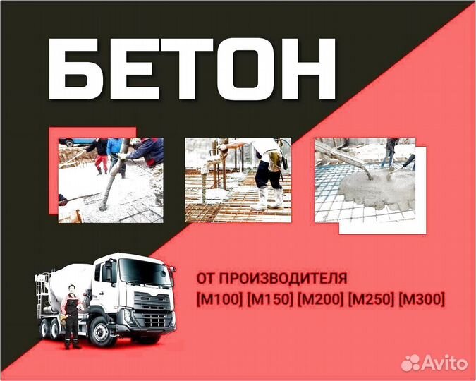 Бетон везём