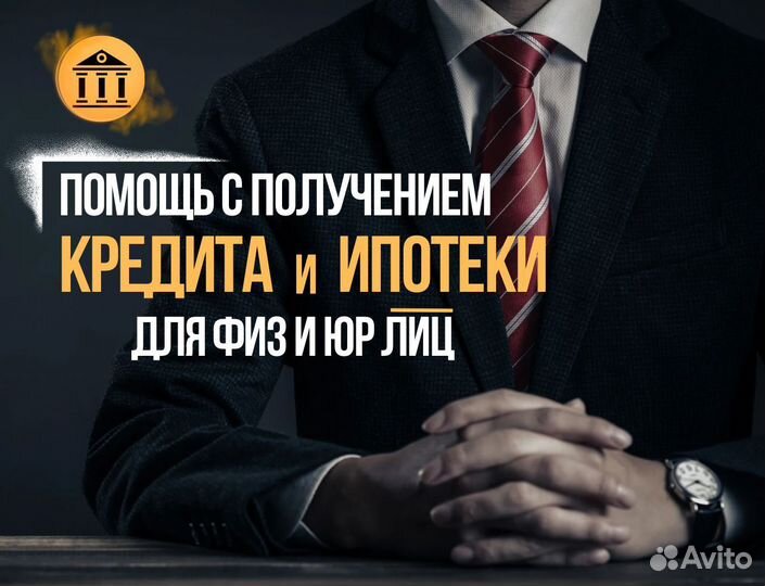 Помощь в получении кредита, ипотека и кредит