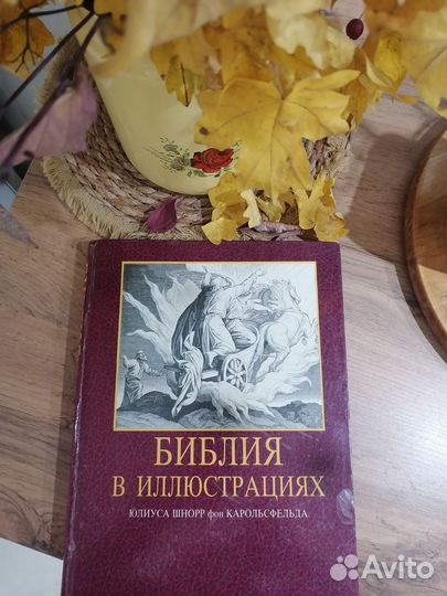 Библия в иллюстрациях