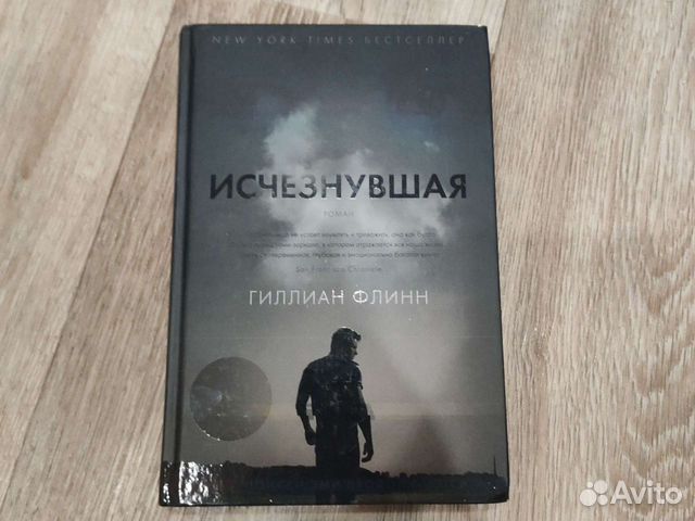 Исчезнувшая книга флинн. Гиллиан Флинн "Исчезнувшая". Гиллиан Флинн книги. Флинн Исчезнувшая книга. Гиллиан Флинн "темные тайны".