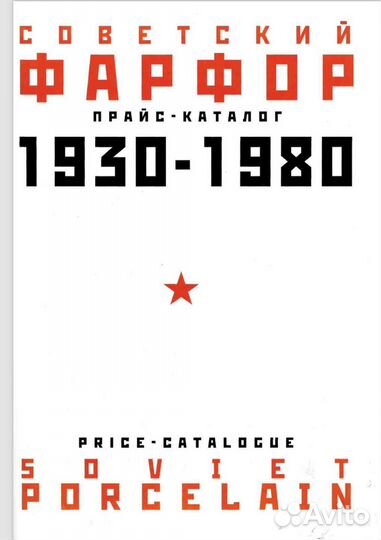 Советский фарфор прайс-каталог 1930-1980 гг
