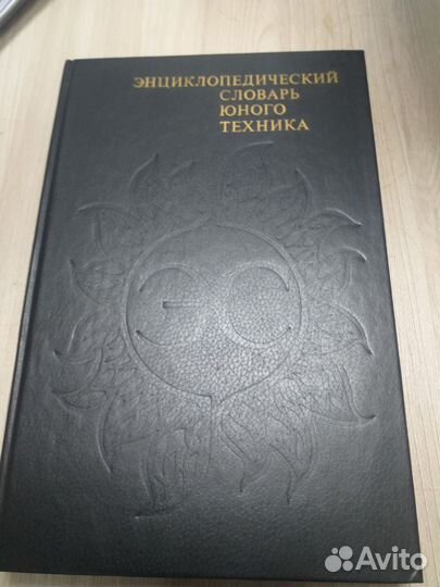 Энциклопедический словарь юного техника. 1988 СССР