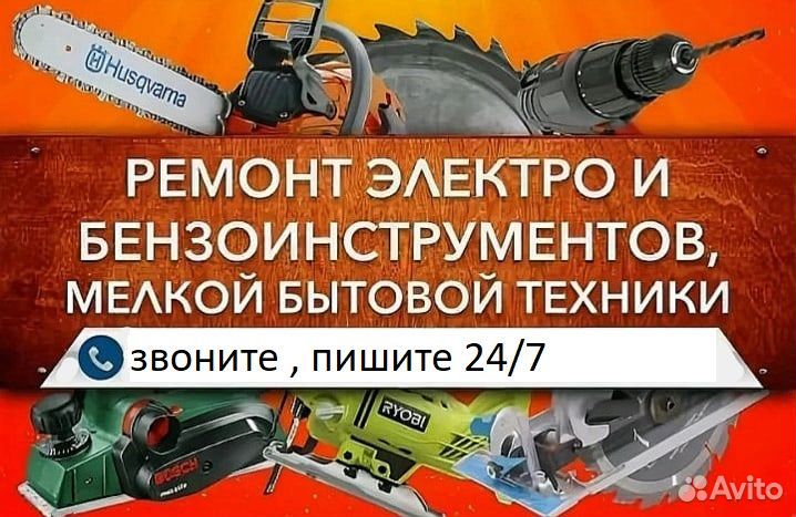 Ремонт бензо электро инструмента