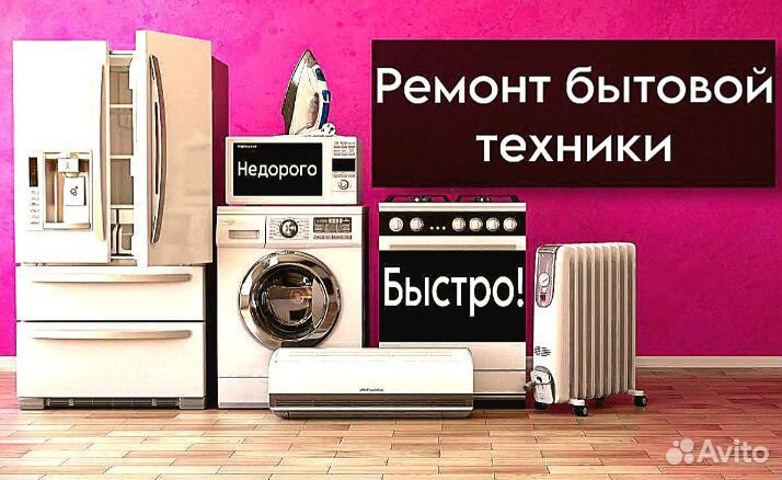 Ремонт бытовой техники на дому с гарантией