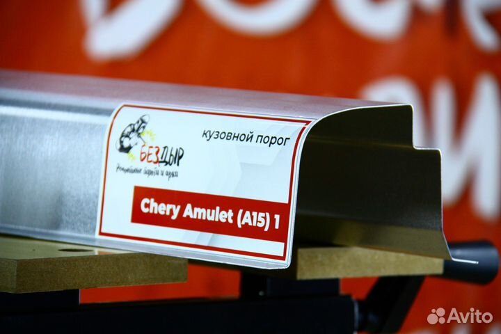 Ремонтный порог Chery Amulet A15