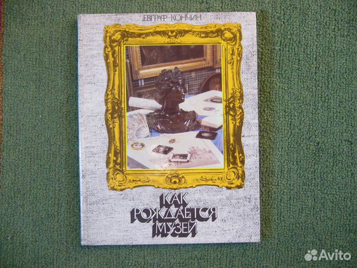 Как рождается музей. Рассказы для детей