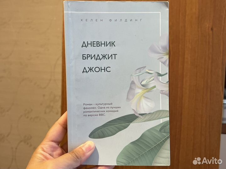 Дневник бриджит джонс