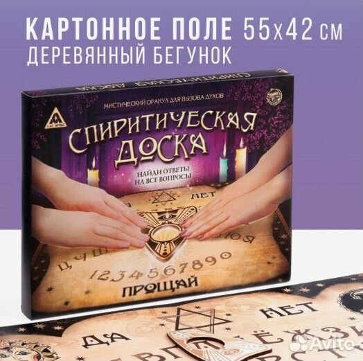 Спиритическая доска