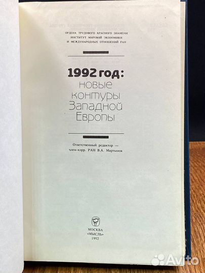 1992 год. Новые контуры Западной Европы