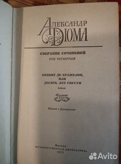 А.Дюма Собрание сочинений 1979 г. Цена за 1 том