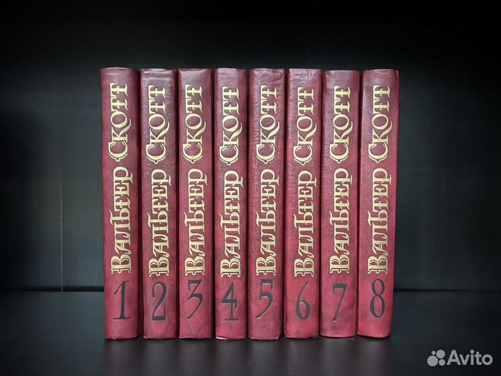 Вальтер Скотт собрание сочинений в 8 томах