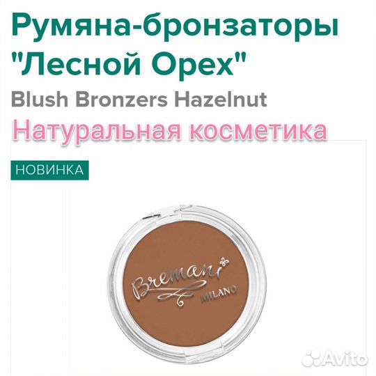 Румяна - бронзаторы