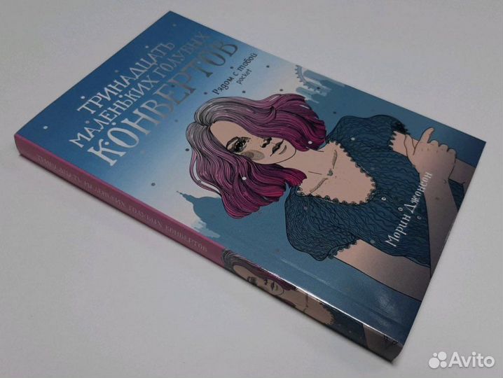 Тринадцать маленьких голубых конвертов