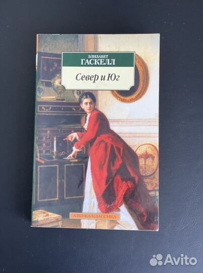 Книга «Север и Юг»