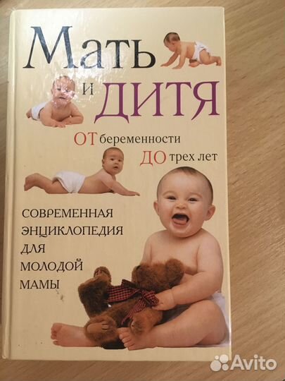 Книга Мать и Дитя. От беременности до 3 лет
