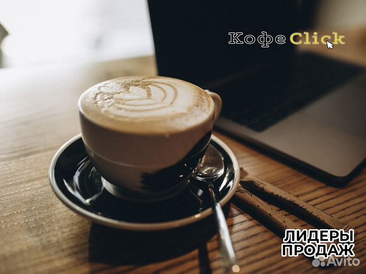 Кофеclick: аромат успеха