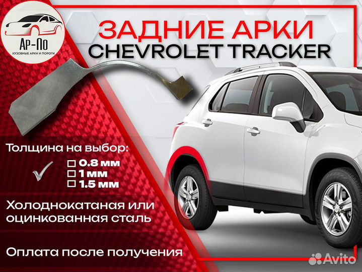 Ремонтные арки на Chevrolet Tracker