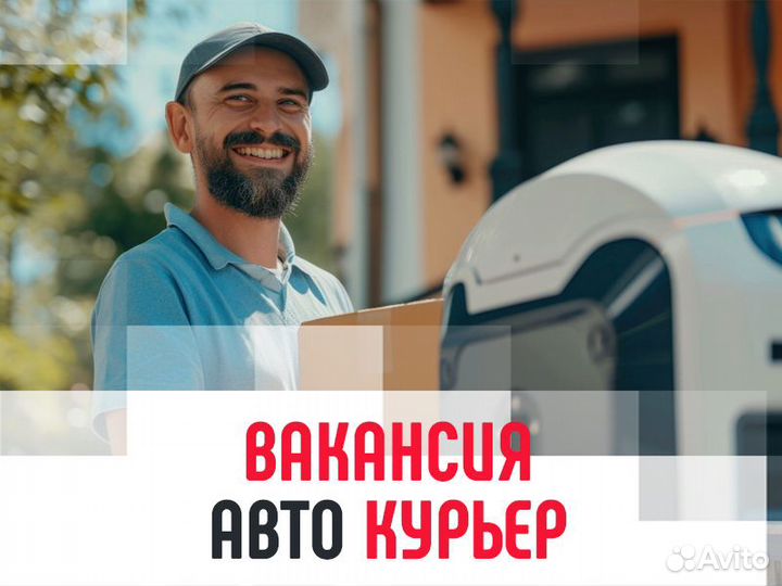 Авто курьер - вакансия