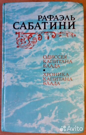 Одиссея капитана Блада