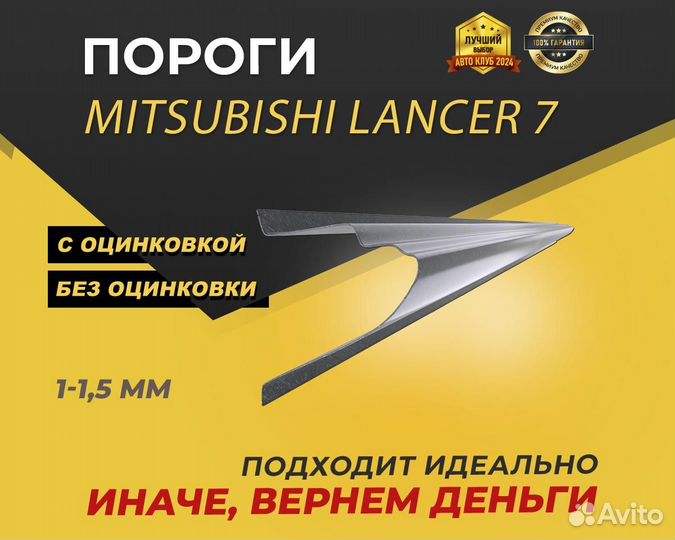 Mitsubishi Lancer 7 пороги ремонтные кузовные