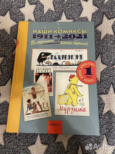 Наши комиксы 1911-2021. Том 1