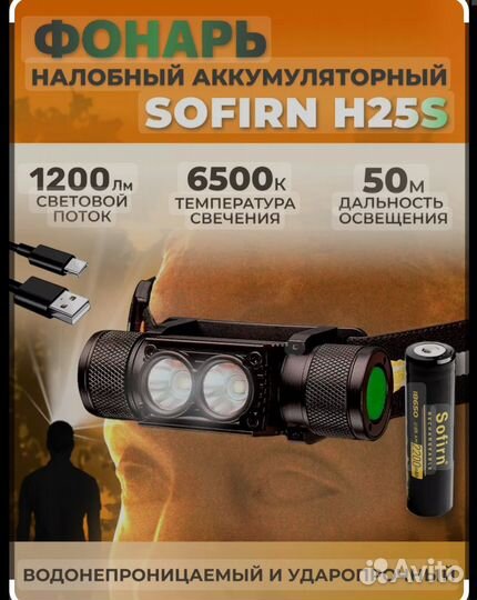 Sofirn H25S налобный фонарь