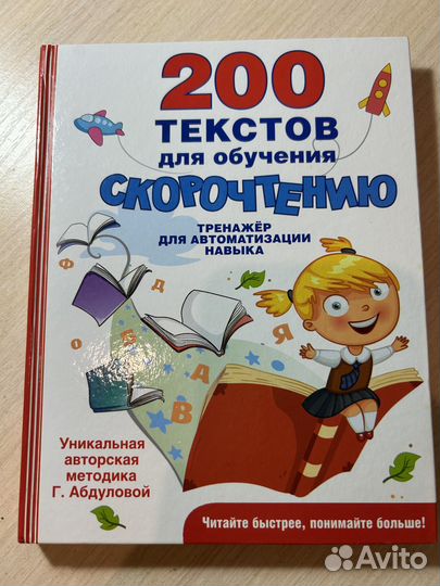 200 текстов для обучения скорочтению. Г. Абдулова