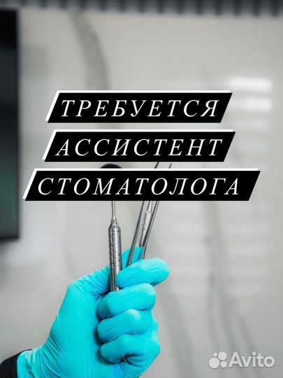 Ассистент врача стоматолога