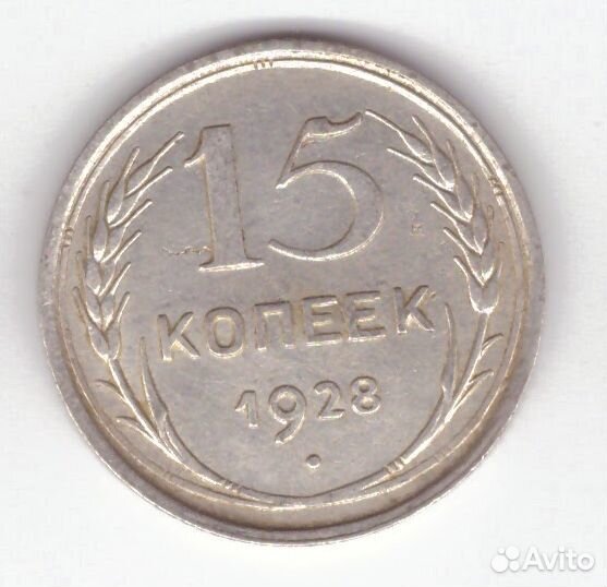 15 копеек 1928 VF
